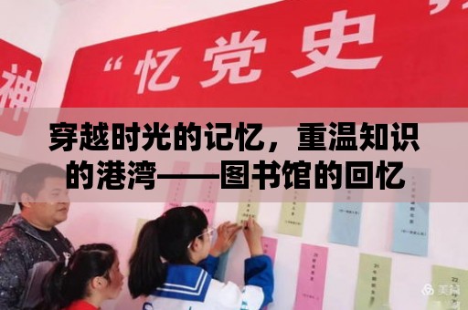 穿越時光的記憶，重溫知識的港灣——圖書館的回憶