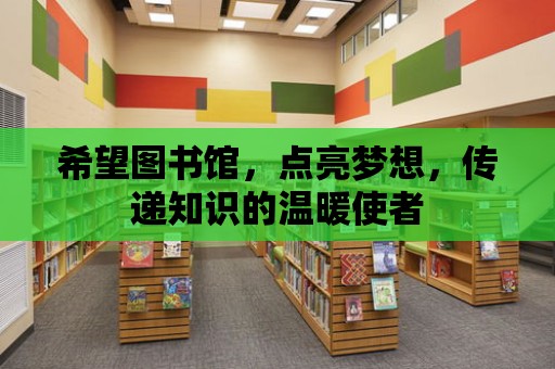 希望圖書館，點亮夢想，傳遞知識的溫暖使者