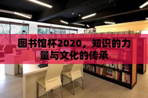 圖書館杯2020，知識的力量與文化的傳承