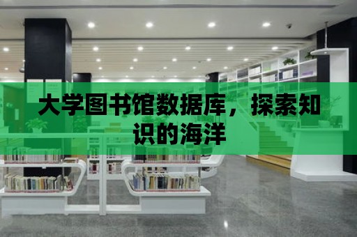 大學圖書館數據庫，探索知識的海洋