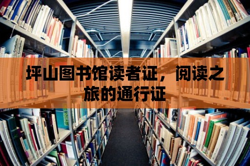 坪山圖書館讀者證，閱讀之旅的通行證