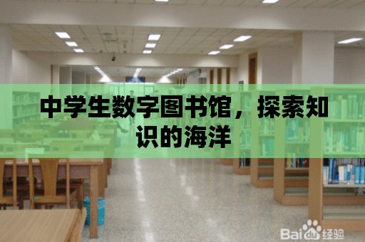 中學生數字圖書館，探索知識的海洋