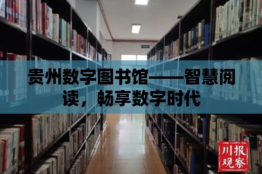 貴州數字圖書館——智慧閱讀，暢享數字時代