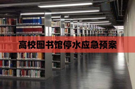 高校圖書館停水應急預案