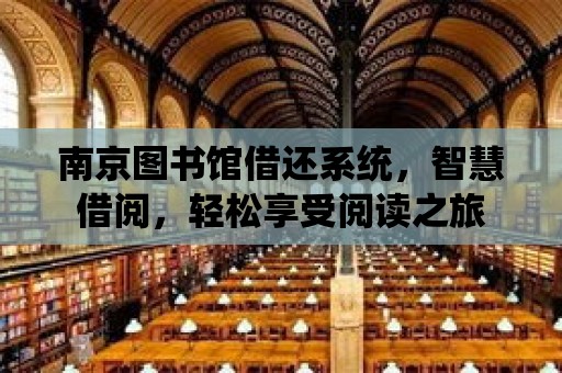 南京圖書館借還系統，智慧借閱，輕松享受閱讀之旅