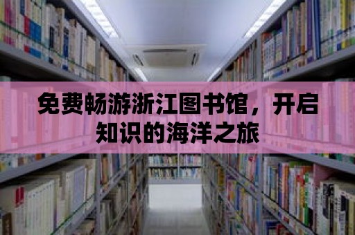 免費暢游浙江圖書館，開啟知識的海洋之旅