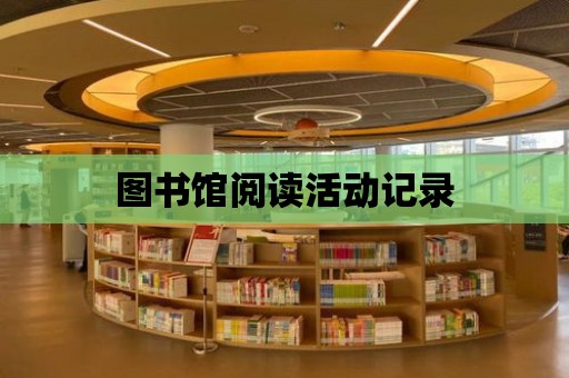 圖書館閱讀活動記錄