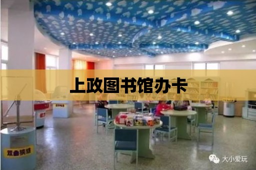 上政圖書館辦卡