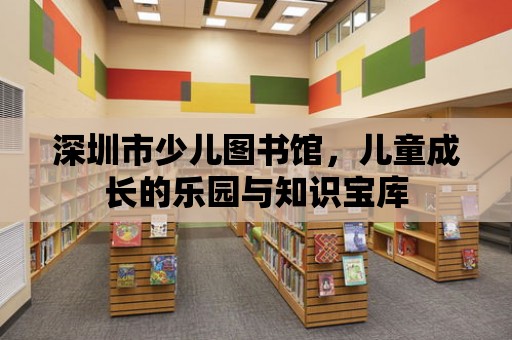 深圳市少兒圖書館，兒童成長的樂園與知識寶庫