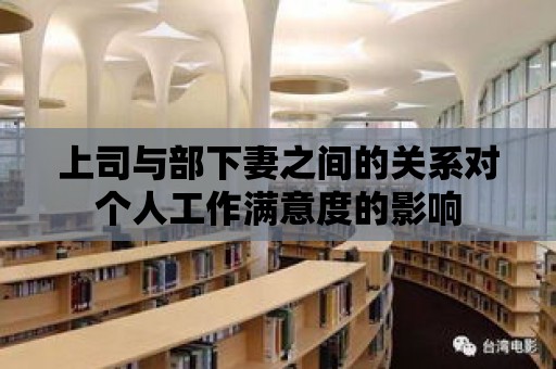 上司與部下妻之間的關(guān)系對個人工作滿意度的影響