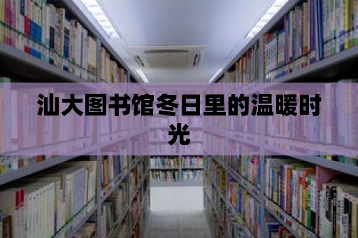 汕大圖書館冬日里的溫暖時光