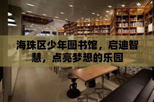 海珠區少年圖書館，啟迪智慧，點亮夢想的樂園