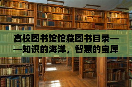 高校圖書館館藏圖書目錄——知識的海洋，智慧的寶庫