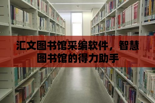 匯文圖書館采編軟件，智慧圖書館的得力助手