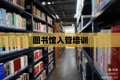 圖書館入管培訓(xùn)