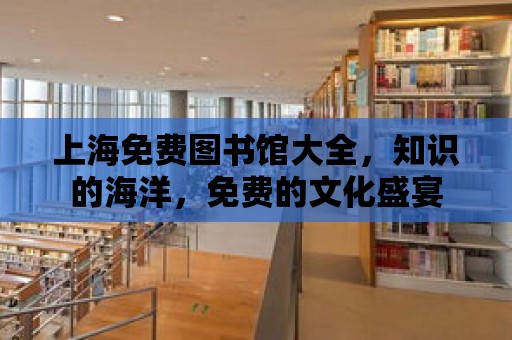 上海免費圖書館大全，知識的海洋，免費的文化盛宴