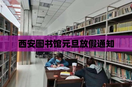 西安圖書館元旦放假通知