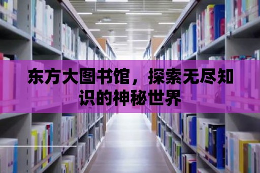 東方大圖書館，探索無盡知識的神秘世界