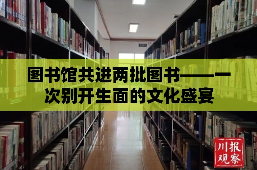 圖書館共進兩批圖書——一次別開生面的文化盛宴