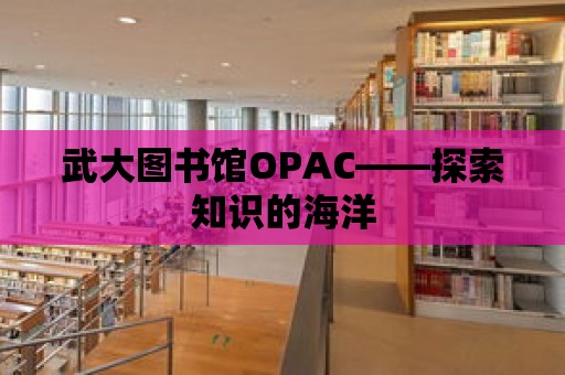 武大圖書館OPAC——探索知識的海洋