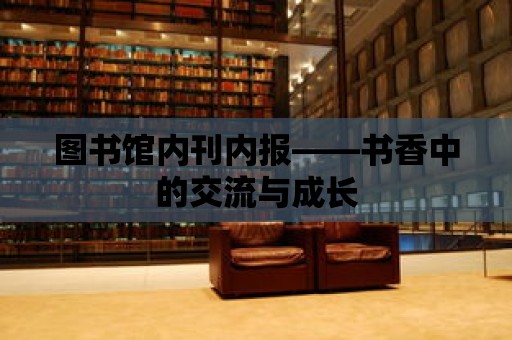 圖書館內刊內報——書香中的交流與成長