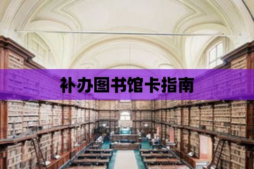 補辦圖書館卡指南