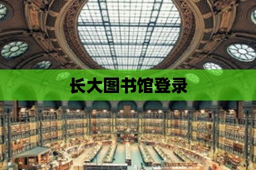 長大圖書館登錄