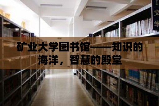 礦業大學圖書館——知識的海洋，智慧的殿堂