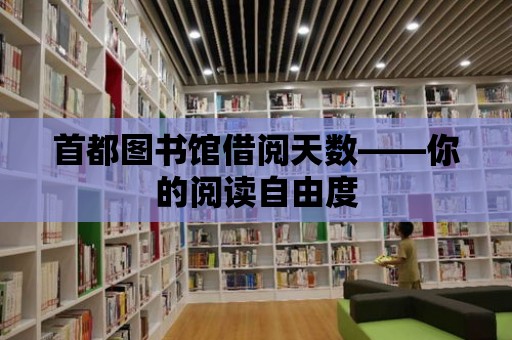 首都圖書館借閱天數——你的閱讀自由度