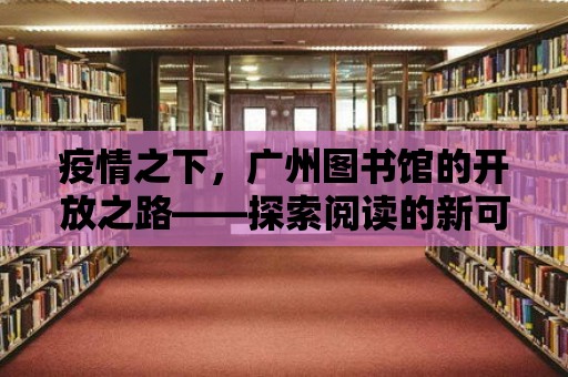 疫情之下，廣州圖書館的開放之路——探索閱讀的新可能