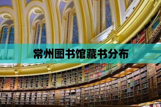 常州圖書館藏書分布