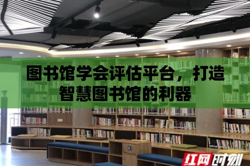 圖書館學會評估平臺，打造智慧圖書館的利器