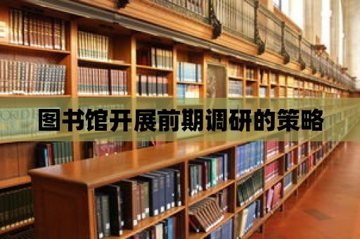 圖書館開展前期調(diào)研的策略