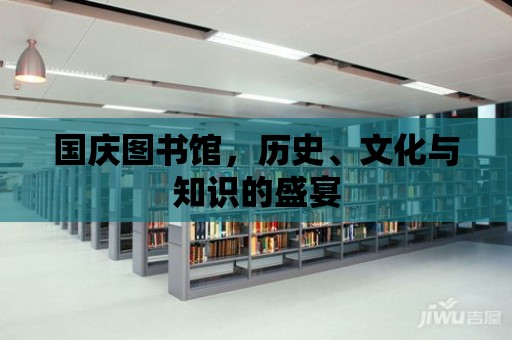 國慶圖書館，歷史、文化與知識的盛宴