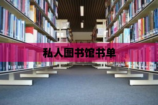 私人圖書館書單