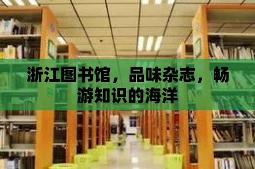 浙江圖書館，品味雜志，暢游知識的海洋