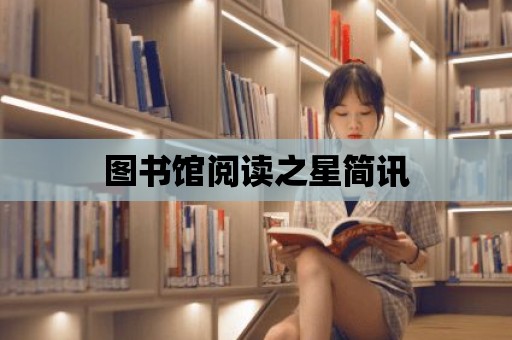 圖書館閱讀之星簡訊