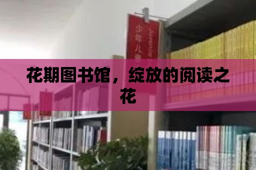 花期圖書館，綻放的閱讀之花