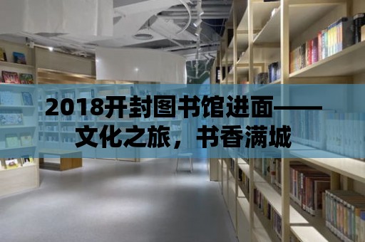 2018開封圖書館進面——文化之旅，書香滿城