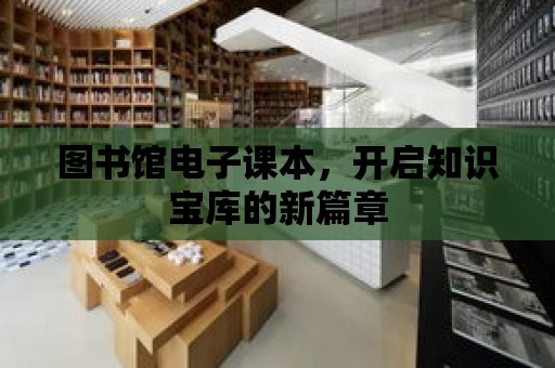 圖書館電子課本，開啟知識寶庫的新篇章