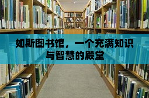 如斯圖書館，一個充滿知識與智慧的殿堂