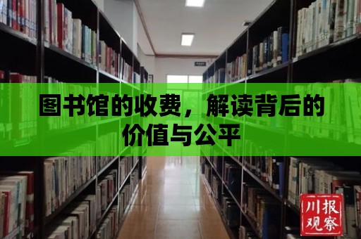 圖書館的收費，解讀背后的價值與公平