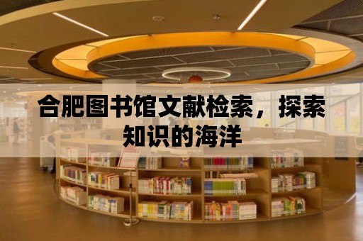 合肥圖書館文獻檢索，探索知識的海洋