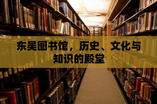 東吳圖書館，歷史、文化與知識的殿堂