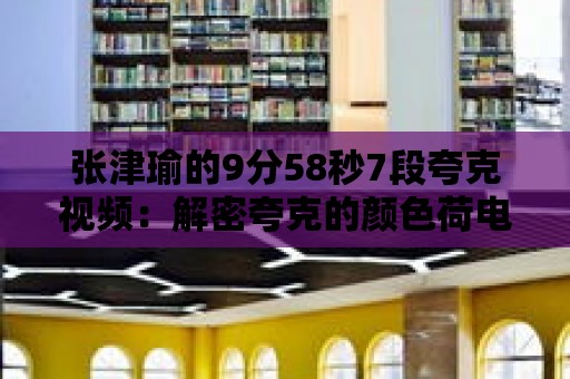 張津瑜的9分58秒7段夸克視頻：解密夸克的顏色荷電特性