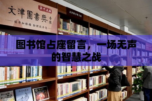 圖書館占座留言，一場(chǎng)無(wú)聲的智慧之戰(zhàn)