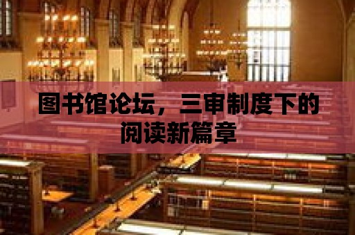 圖書館論壇，三審制度下的閱讀新篇章