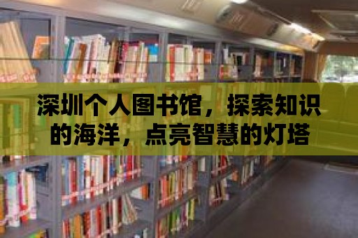 深圳個人圖書館，探索知識的海洋，點亮智慧的燈塔