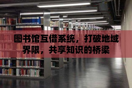 圖書館互借系統，打破地域界限，共享知識的橋梁