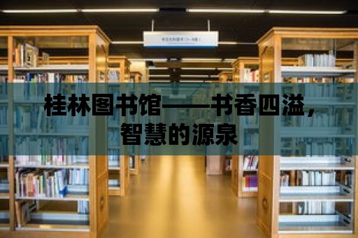 桂林圖書館——書香四溢，智慧的源泉